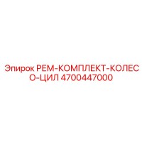 4700447000 РЕМ-КОМПЛЕКТ-КОЛЕСО-ЦИЛ Epiroc
