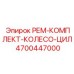 4700447000 РЕМ-КОМПЛЕКТ-КОЛЕСО-ЦИЛ Epiroc