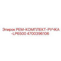 4700396106 РЕМ-КОМПЛЕКТ-РУЧКА-LP6500 Epiroc