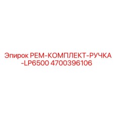 4700396106 РЕМ-КОМПЛЕКТ-РУЧКА-LP6500 Epiroc