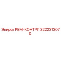 3222313070 РЕМ-КОНТРЛ Epiroc