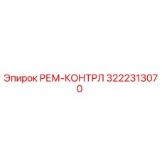 3222313070 РЕМ-КОНТРЛ Epiroc