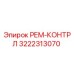 3222313070 РЕМ-КОНТРЛ Epiroc