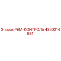 4350214681 РЕМ-КОНТРОЛЬ Epiroc
