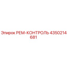 4350214681 РЕМ-КОНТРОЛЬ Epiroc