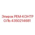 4350214681 РЕМ-КОНТРОЛЬ Epiroc