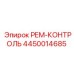 4450014685 РЕМ-КОНТРОЛЬ Epiroc