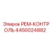 4450024882 РЕМ-КОНТРОЛЬ Epiroc