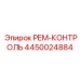 4450024884 РЕМ-КОНТРОЛЬ Epiroc