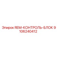 9106240412 REM-КОНТРОЛЬ-БЛОК Epiroc