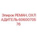 6060070576 РЕМАН ОХЛАДИТЕЛЬ Epiroc