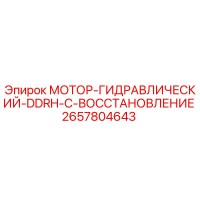2657804643 МОТОР-ГИДРАВЛИЧЕСКИЙ-DDRH-C-ВОССТАНОВЛЕНИЕ Epiroc
