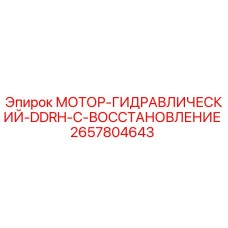 2657804643 МОТОР-ГИДРАВЛИЧЕСКИЙ-DDRH-C-ВОССТАНОВЛЕНИЕ Epiroc