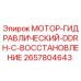 2657804643 МОТОР-ГИДРАВЛИЧЕСКИЙ-DDRH-C-ВОССТАНОВЛЕНИЕ Epiroc