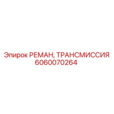 Восстановленная трансмиссия Epiroc 6060070264 для спецтехники