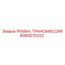 6060070322 РЕМАН ТРАНСМИССИЯ Epiroc