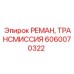 Восстановленная трансмиссия Epiroc артикул 6060070322
