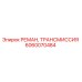 Оригинальная восстановленная трансмиссия Epiroc артикул 6060070484