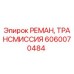 Оригинальная восстановленная трансмиссия Epiroc артикул 6060070484