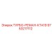Турбина KTA19 после капитального восстановления Epiroc