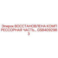 GS84092983 ВОССТАНОВЛЕНА КОМПРЕССОРНАЯ ЧАСТЬ | Epiroc