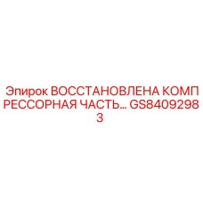 GS84092983 ВОССТАНОВЛЕНА КОМПРЕССОРНАЯ ЧАСТЬ | Epiroc