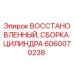 Оригинальная восстановленная сборка цилиндра 6060070238 для буровых станков Epiroc