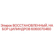 Оригинальный восстановленный комплект гидроцилиндров Epiroc 6060070460