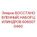 Оригинальный восстановленный комплект гидроцилиндров Epiroc 6060070460