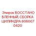 Восстановленный гидроцилиндр 6060070420 для механизма подачи Epiroc