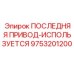 9753201200 ПОСЛЕДНЯЯ ПРИВОД-ИСПОЛЬЗУЕТСЯ Epiroc