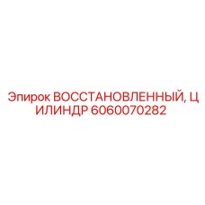 Профессионально восстановленный цилиндр для буровой техники Epiroc 6060070282