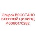Профессионально восстановленный цилиндр для буровой техники Epiroc 6060070282