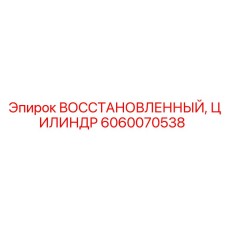 Восстановленный цилиндр для поворотных механизмов Epiroc 6060070538