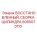 Профессионально восстановленная сборка цилиндра 6060070110 Epiroc