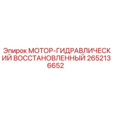 2652136652 МОТОР-ГИДРАВЛИЧЕСКИЙ ВОССТАНОВЛЕННЫЙ Epiroc