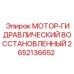 2652136652 МОТОР-ГИДРАВЛИЧЕСКИЙ ВОССТАНОВЛЕННЫЙ Epiroc