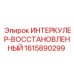 1615890299 ИНТЕРКУЛЕР-ВОССТАНОВЛЕННЫЙ Epiroc