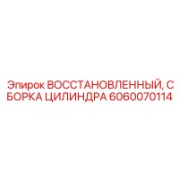 6060070114 ВОССТАНОВЛЕННЫЙ, СБОРКА ЦИЛИНДРА Epiroc