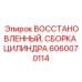 Специализированная гидравлическая сборка 6060070114 для буровых манипуляторов Epiroc