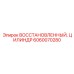 Профессионально восстановленный стабилизирующий цилиндр Epiroc 6060070280