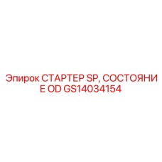 GS14034154 СТАРТЕР SP, СОСТОЯНИЕ OD Epiroc