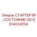 GS14034154 СТАРТЕР SP, СОСТОЯНИЕ OD Epiroc