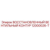 12000026-T ВОССТАНОВЛЕННЫЙ ВЕНТИЛЬНЫЙ КОНТУР Epiroc
