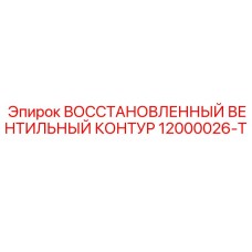 12000026-T ВОССТАНОВЛЕННЫЙ ВЕНТИЛЬНЫЙ КОНТУР Epiroc