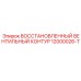 12000026-T ВОССТАНОВЛЕННЫЙ ВЕНТИЛЬНЫЙ КОНТУР Epiroc