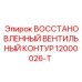 12000026-T ВОССТАНОВЛЕННЫЙ ВЕНТИЛЬНЫЙ КОНТУР Epiroc