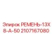 Оригинальный ремень 2107167080 для буровых станков Epiroc