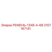 2107167141 РЕМЕНЬ-13X8-A-68 Epiroc