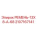 Оригинальный ремень Epiroc 2107167141 для буровых установок